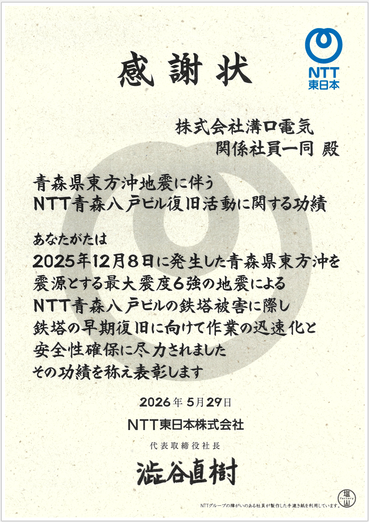 NTT感謝状
